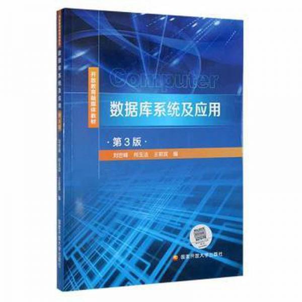 數(shù)據(jù)庫(kù)系統(tǒng)及應(yīng)用 數(shù)據(jù)庫(kù) 劉世峰