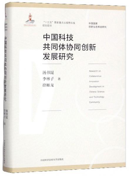 中国科技共同体协同创新发展研究/中国国家创新生态系统研究