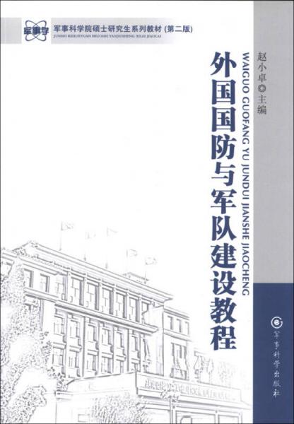 軍事科學(xué)院碩士研究生系列教材：外國(guó)國(guó)防與軍隊(duì)建設(shè)教程