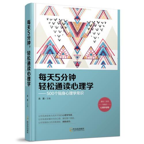 每天5分钟，轻松通读心理学：500个贴身心理学常识