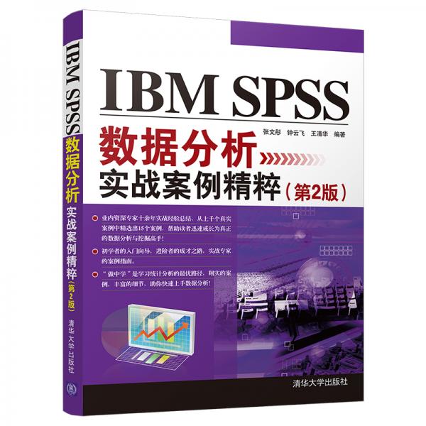 IBMSPSS数据分析实战案例精粹（第2版）