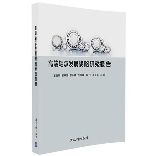 高端轴承发展战略研究报告