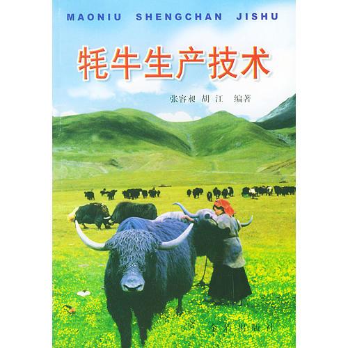 牦牛生產(chǎn)技術(shù)