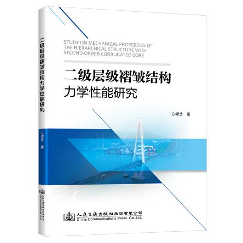 二級層級褶皺結(jié)構(gòu)力學(xué)性能研究