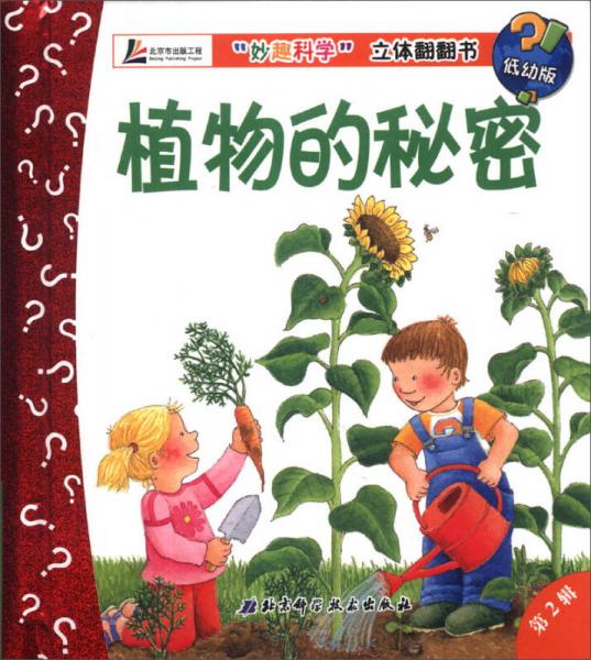 “妙趣科学”立体翻翻书（第2辑）：植物的秘密（低幼版）