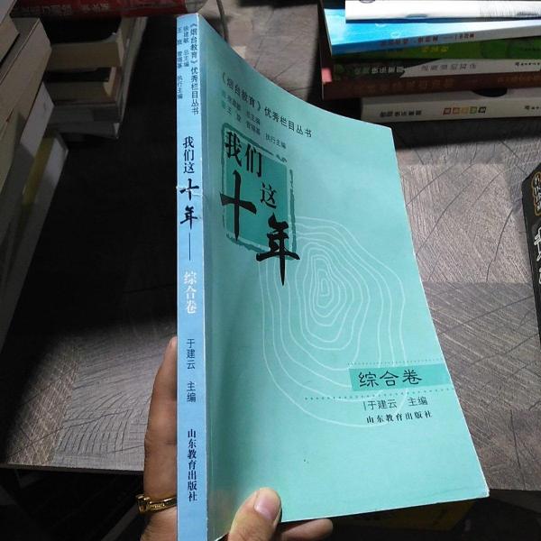 我們這十年. 綜合卷