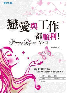 戀愛與工作都順利！Happy Life的生存之道