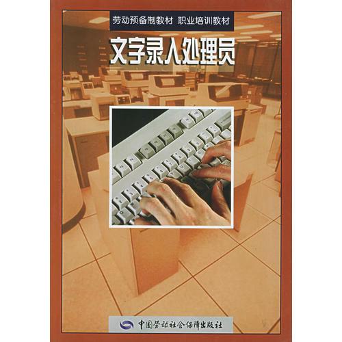 文字錄入處理員/勞動(dòng)預(yù)備制教材職業(yè)培訓(xùn)教材
