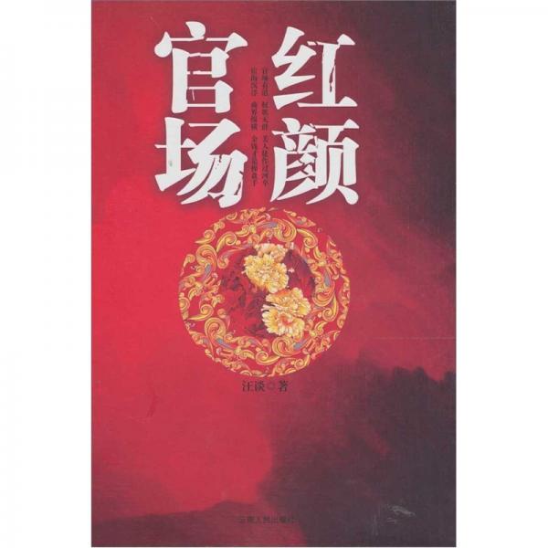 官場紅顏