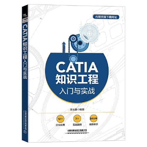 CATIA知識工程入門與實戰(zhàn)