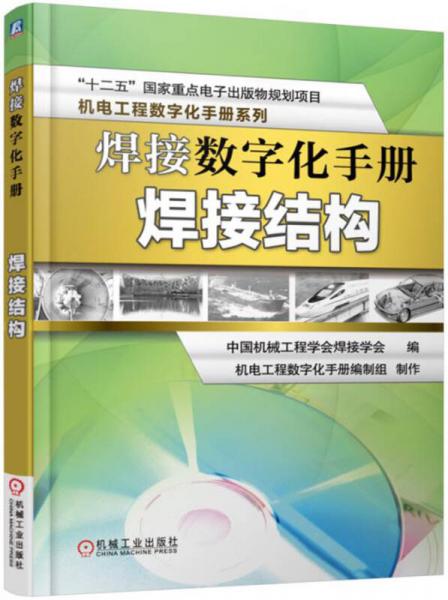 焊接數(shù)字化手冊：焊接結(jié)構(gòu)