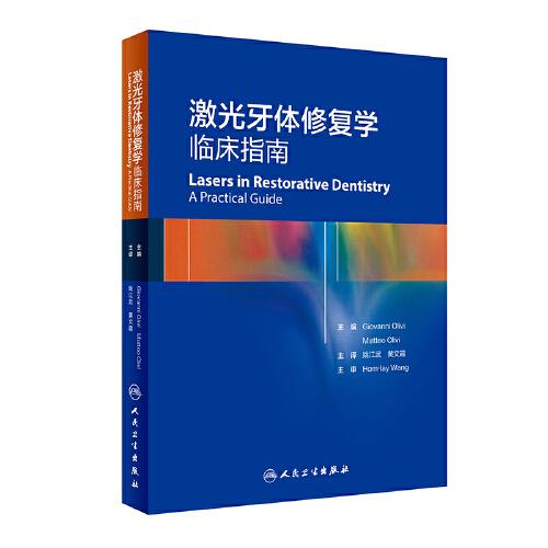 激光牙體修復(fù)學(xué)·臨床指南