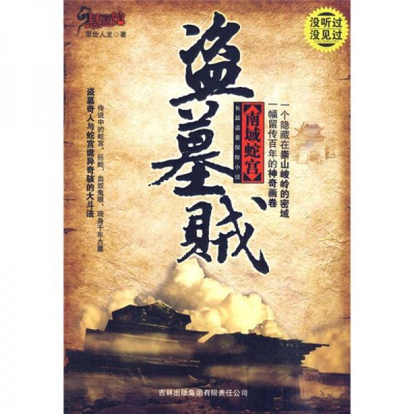 盜墓賊：南域蛇宮