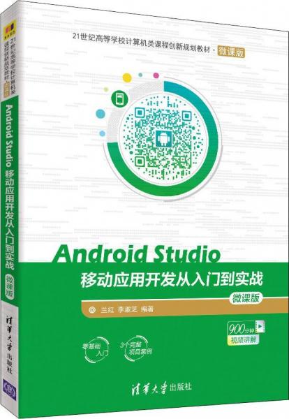 Android Studio移动应用开发从入门到实战 微课版 