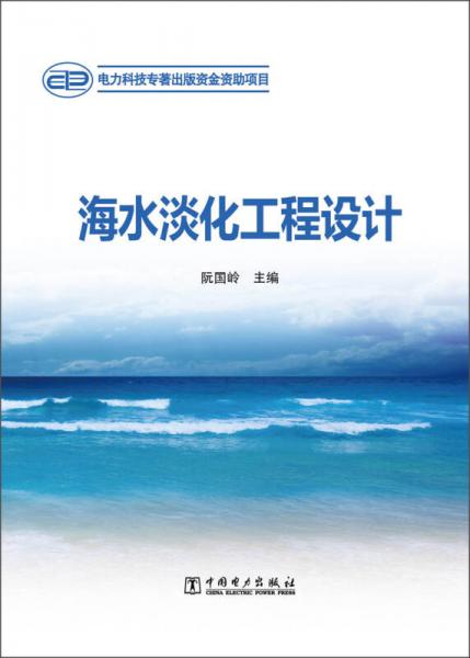 海水淡化工程設(shè)計(jì)