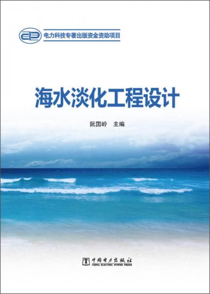 海水淡化工程设计