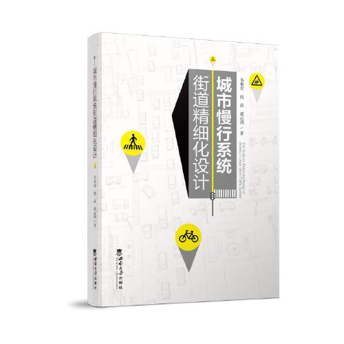 城市慢行系統(tǒng)街道精細(xì)化設(shè)計(jì)