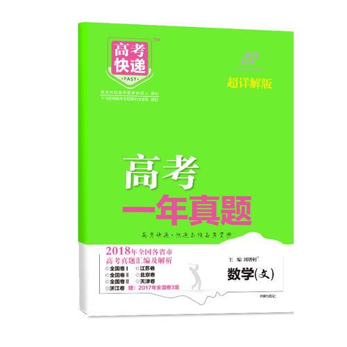 2018年高考真题 一年真题 文数