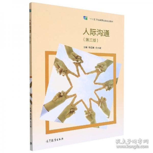 人際溝通 錢紅敏