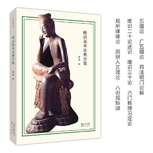 唯識基本論典合集