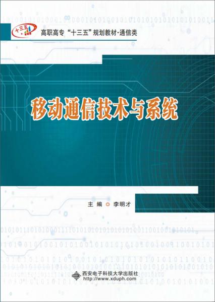 移動通信技術與系統(tǒng)（高職）