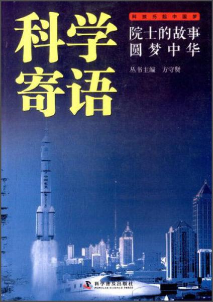 院士的故事圓夢中華：科學(xué)寄語