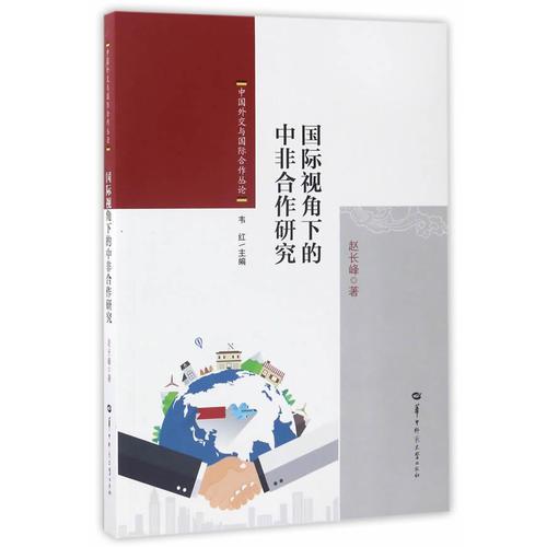 國際視角下的中非合作研究