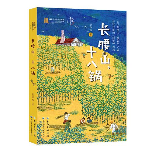 长腰山，十八锅  美丽传承·中国现实主义原创儿童小说系列