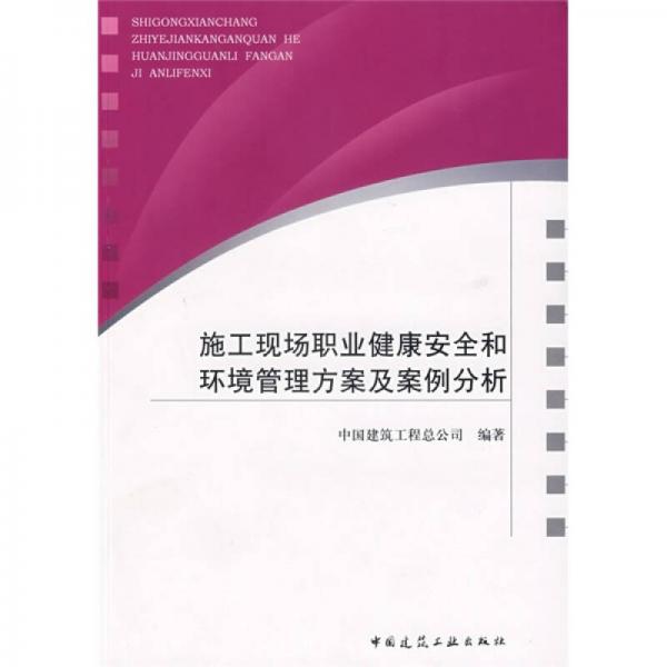 施工现场职业健康安全和环境管理方案及案例分析