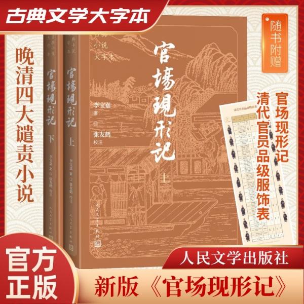 官場現(xiàn)形記（上下） （清）李寶嘉 著