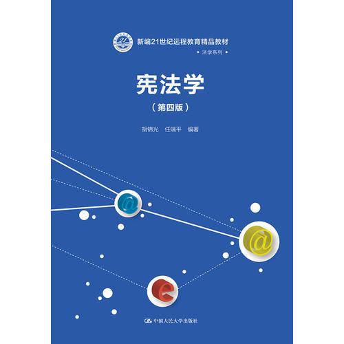 憲法學(xué)（第四版）(新編21世紀(jì)遠(yuǎn)程教育精品教材·法學(xué)系列)