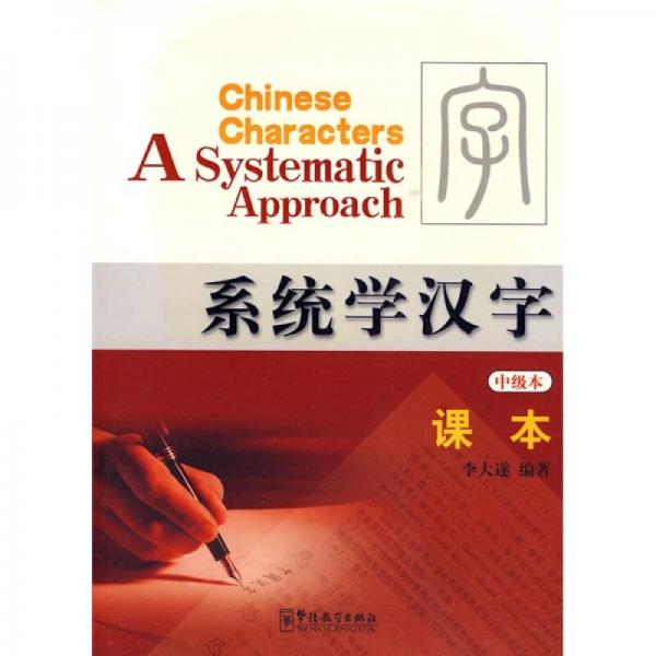 系統(tǒng)學漢字中級本課本