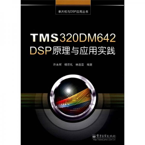 单片机与DSP应用丛书：TMS320DM642 DSP原理与应用实践