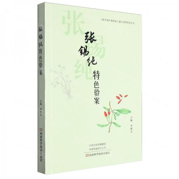 张锡纯特色验案/医学衷中参西录遣方用药特色丛书