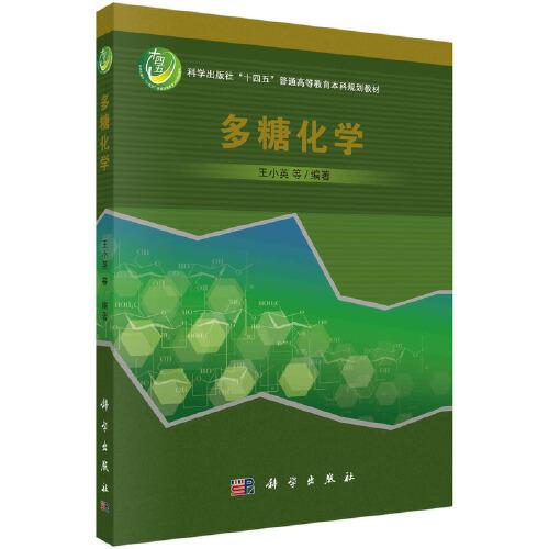 多糖化學(xué)
