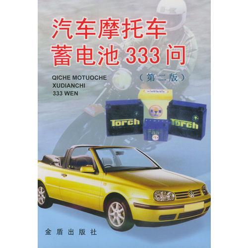 汽車摩托車蓄電池333問(第二版)