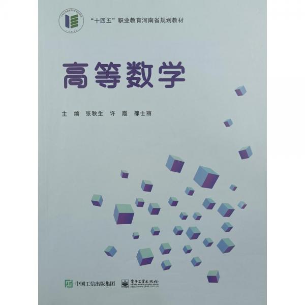 高等數(shù)學(xué) 張秋生 許霞 邵士麗 電子工業(yè)出版社 9787121413544