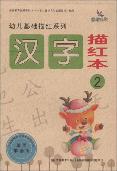 幼儿基础描红系列：汉字描红本（2）