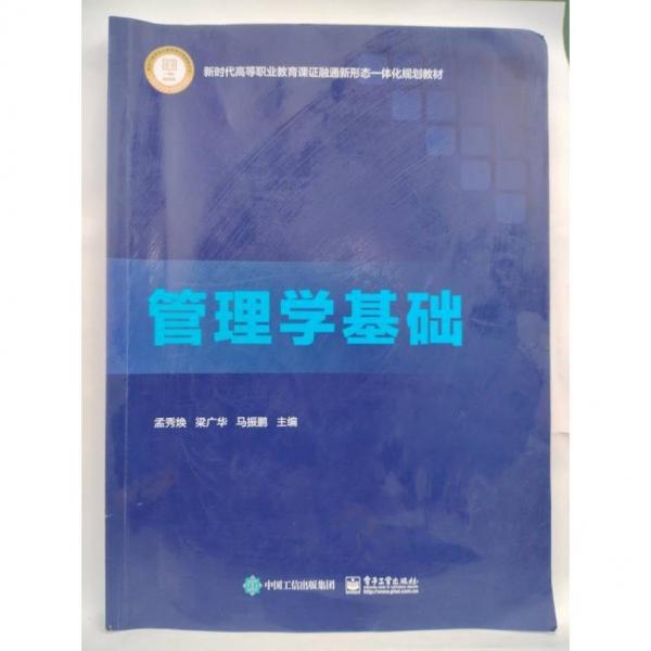 管理學(xué)基礎(chǔ) 孟秀煥 梁廣華 馬振鵬主編 電子工業(yè)出版社 9787121408120