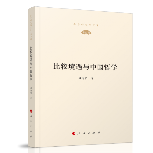 比较境遇与中国哲学（孔子研究院文库）（第一辑）