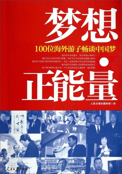 夢想·正能量 : 100位海外游子暢談中國夢
