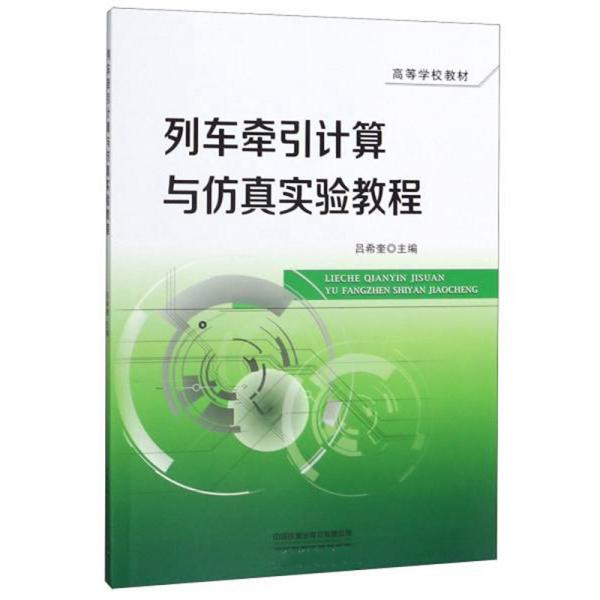 列車牽引計算與仿真實驗教程（附光盤）/高等學校教材