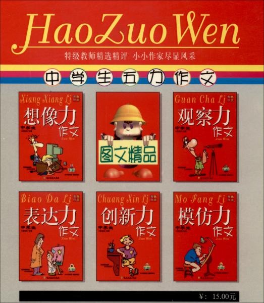專色作文·中學(xué)生模仿力作文