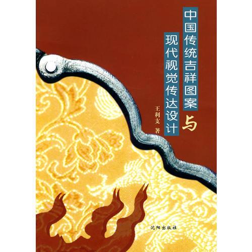 中國傳統(tǒng)吉祥圖案與現(xiàn)代視覺傳達(dá)設(shè)計(jì)