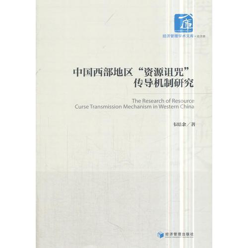 中国西部地区“资源诅咒”传导机制研究(经济管理学术文库·经济类)