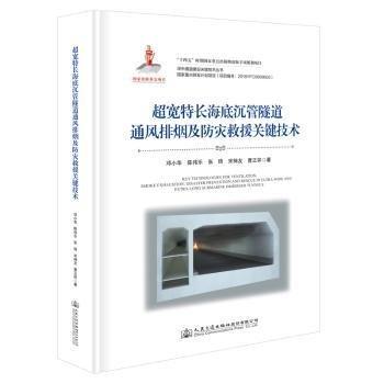 超寬特長海底沉管隧道通風(fēng)排煙及防災(zāi)救援關(guān)鍵技術(shù)(精)/深中通道建設(shè)關(guān)鍵技術(shù)叢書