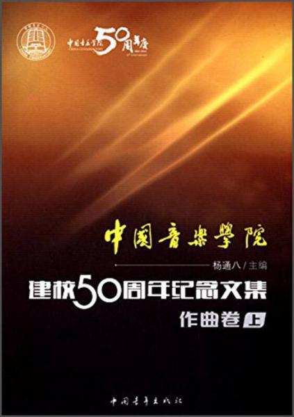 中国音乐学院：建校50周年纪念文集·作曲卷（上）