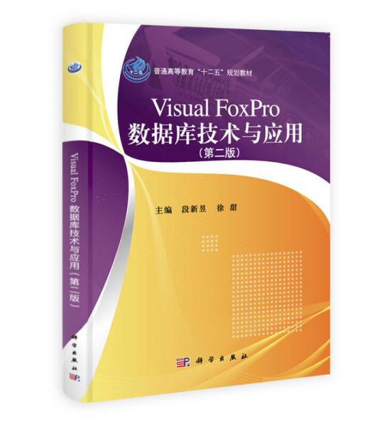 Visual FoxPro数据库技术与应用（第2版）/普通高等教育“十二五”规划教材