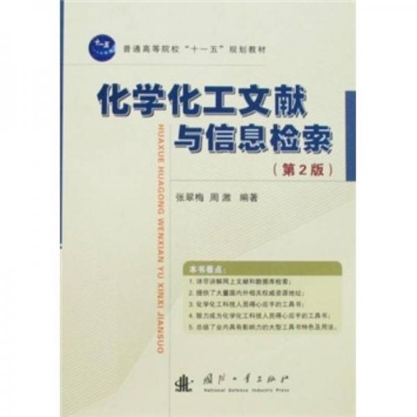 化學(xué)化工文獻(xiàn)與信息檢索（第2版）