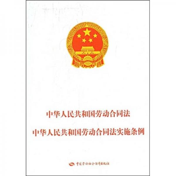 中华人民共和国劳动合同法：中华人民共和国劳动合同法实施条例